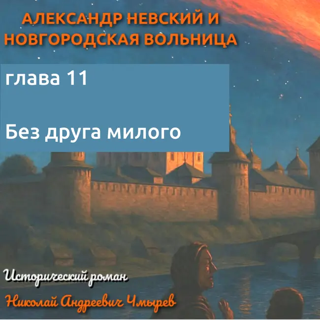🎧 Она видела его смерть во сне — а он оказался жив. Глава XI