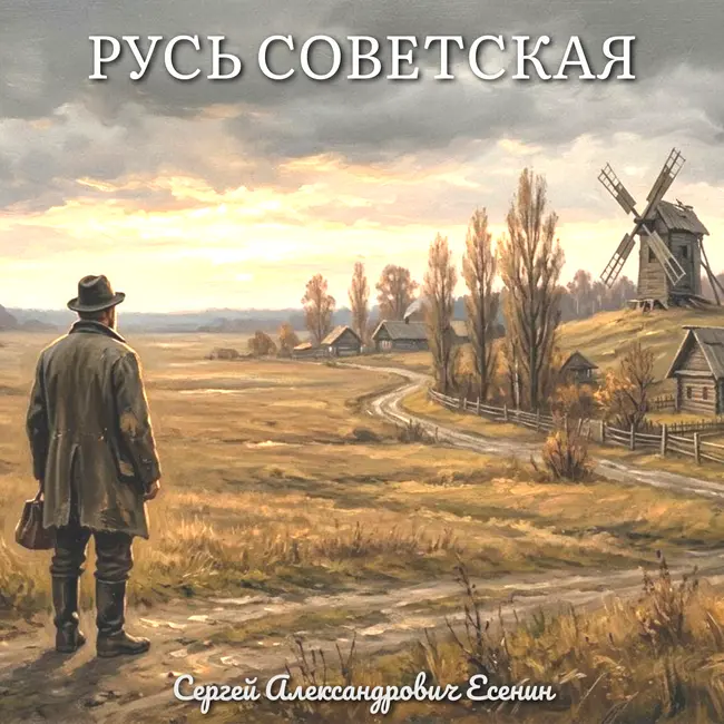 «Моя поэзия здесь больше не нужна» — исповедь Есенина