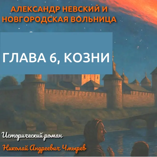 Подвал‑могила и пропавшая боярыня: загадки главы VI