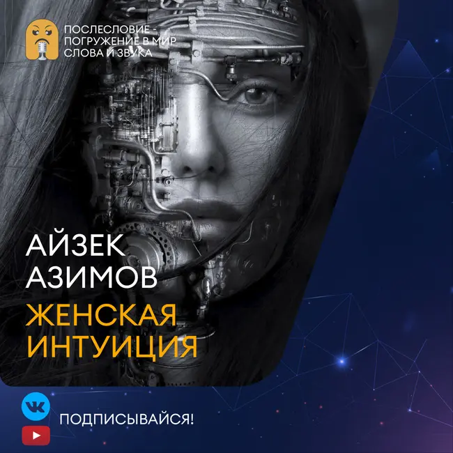 Айзек Азимов - Женская интуиция - Фантастика, Роботы - Аудиокнига (слушать бесплатно)