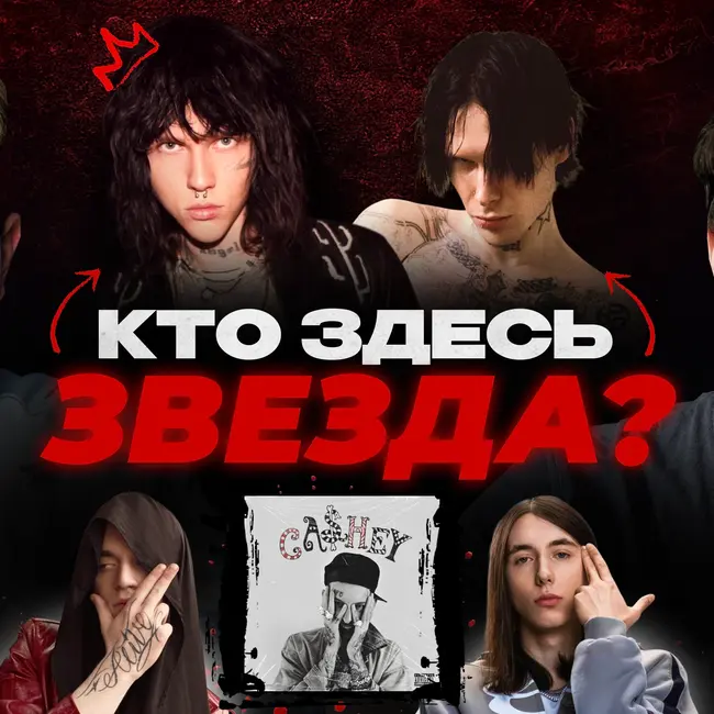 9mice ЗАВИДУЕТ Kai Angel, VILLIAN — ЗВЕЗДА? HERONWATER Расстался