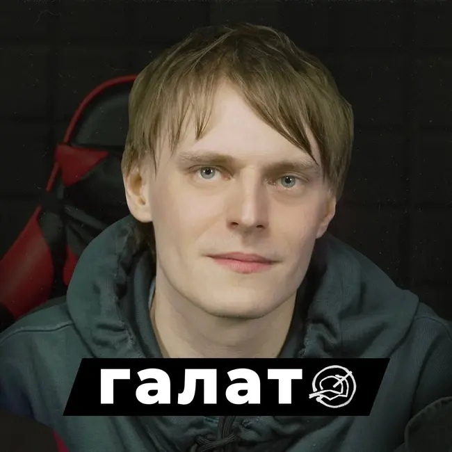 ГАЛАТ — Как Стать Звездой, Не Проиграть в Бифе и Убить В Себе Артиста