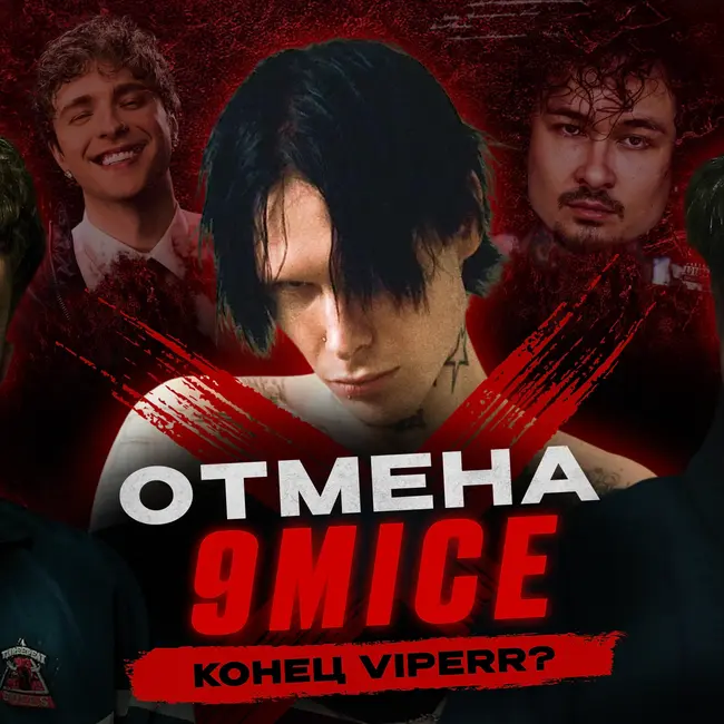 9mice — ВСЁ? Мания Моргенштерна*, Крид vs MZLFF | Июнь Без Кепок