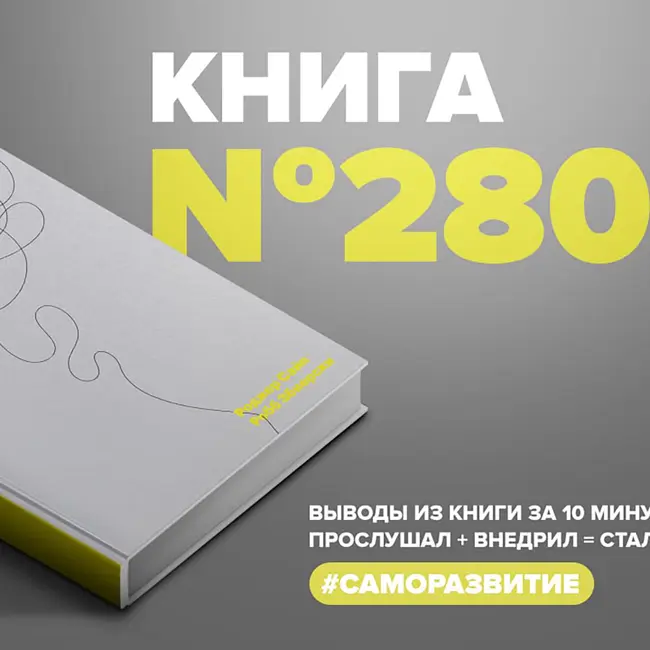 Книга #280 - Разум под контролем. Неочевидные стратегии достижения целей.