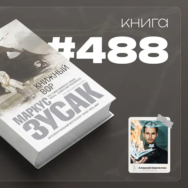 Книга #488  - Книжный вор