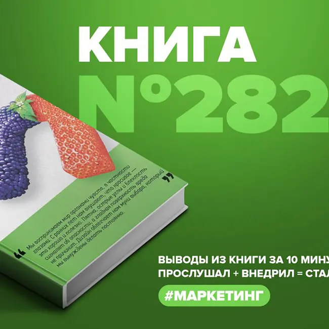 Книга #282  -  Без раздумий. Скрытые силы, заставляющие нас покупать.