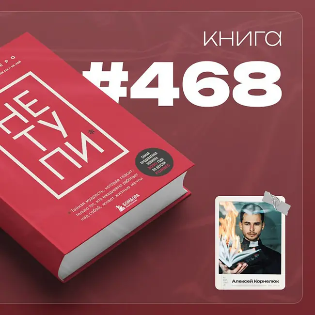 Книга #468  -  НЕ ТУПИ. Только тот, кто ежедневно работает над собой, живет жизнью мечты.