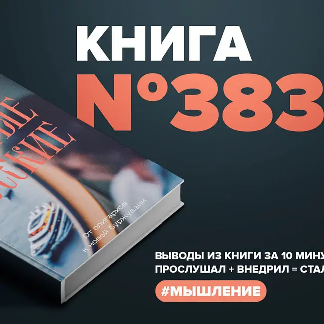 Книга #383  -  Безумно богатые русские. От олигархов к новой буржуазии.