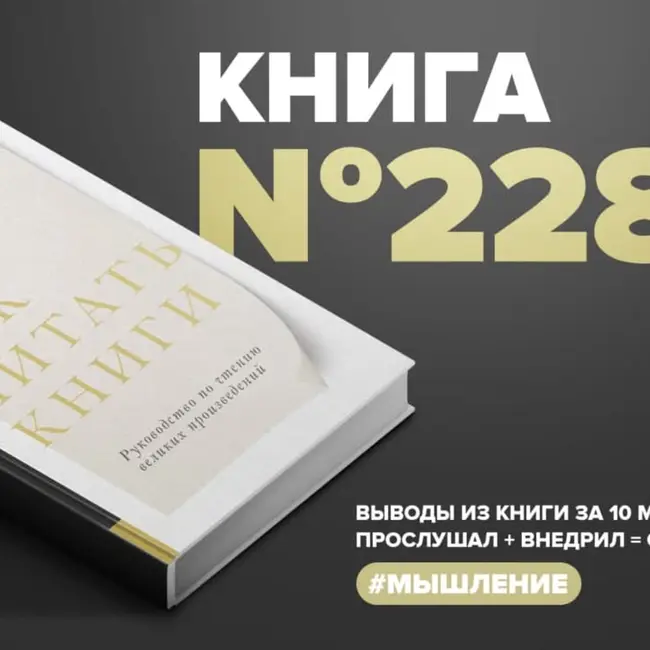 Книга #228 - Как читать книги. Руководство по чтению великих произведений