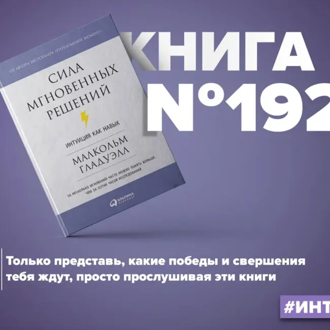 ​​Книга #192 - Сила мгновенных решений. Интуиция как навык. Малкольм Гладуэлл