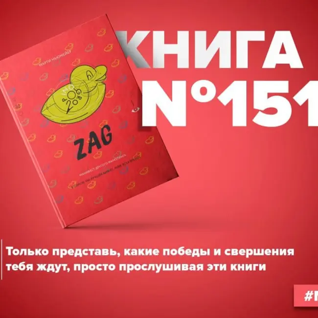 Книга #151 - Zag. Манифест другого маркетинга. Руководство по брендингу для маркетолога