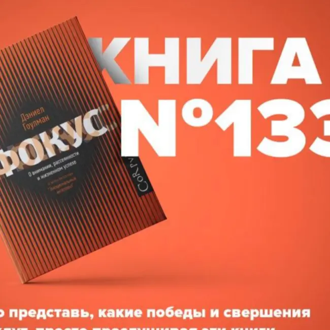 Книга #133 - Фокус. О внимании, рассеянности и жизненном успехе