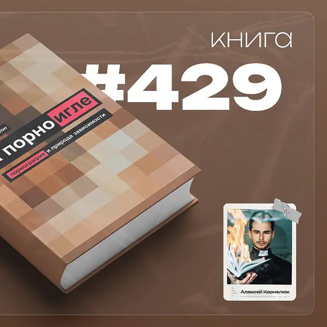 Книга #429  - На порноигле. Порнография и природа зависимости.
