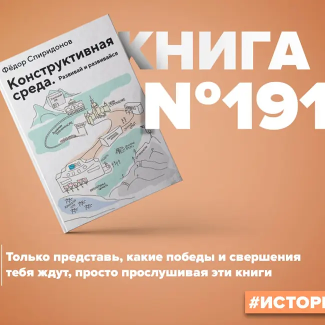 ​​Книга #191 - Конструктивная среда. Развивай и развивайся. Бизнес книга