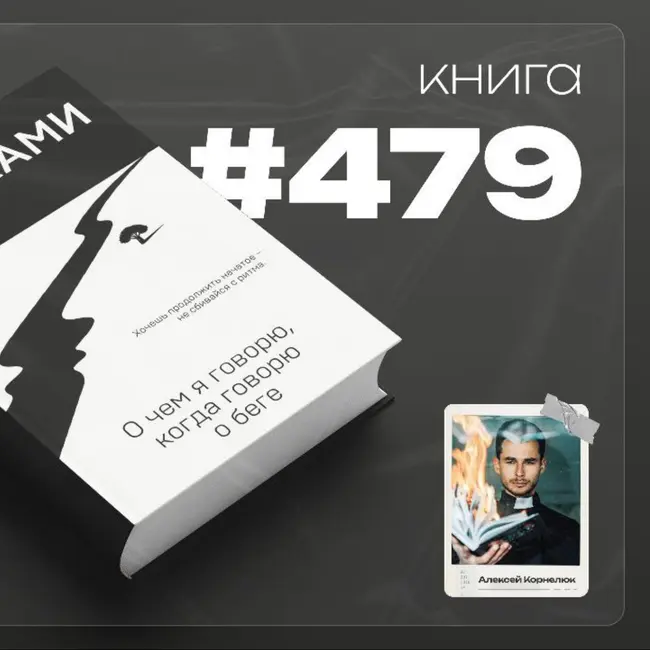 Книга #479  - О чем я говорю, когда говорю о беге