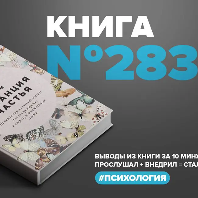 Книга #283  -  Дистанция счастья. Правила гармоничной жизни для интровертов и сверхчувствительных людей.
