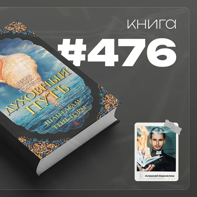 Книга #476  - Духовный путь.