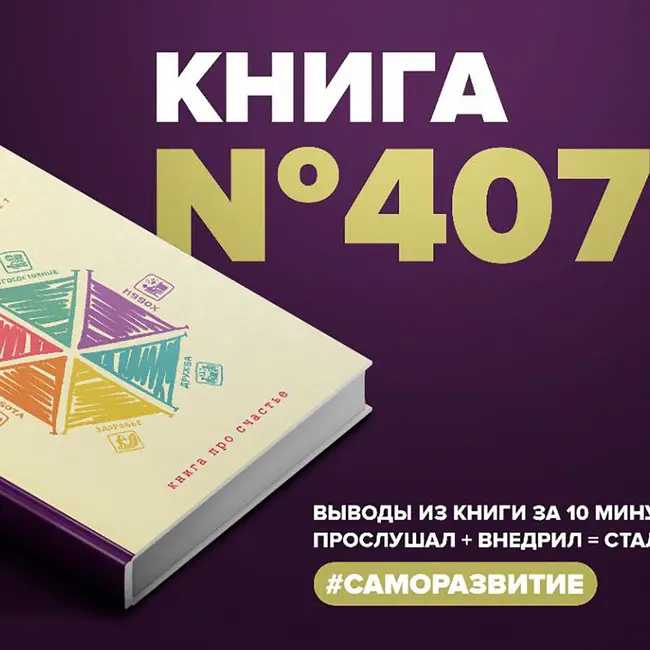 Книга #407  - Полная Ж: жизнь как бизнес-проект.