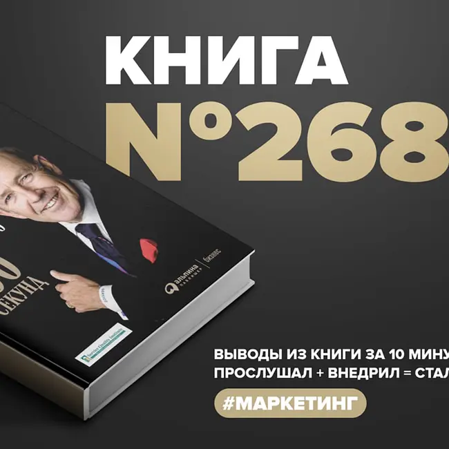 Книга #268 - Лояльный клиент. Как превратить разгневанного покупателя в счастливого за 60 секунд.
