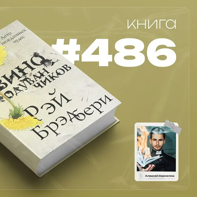 Книга #486  - Вино из одуванчиков