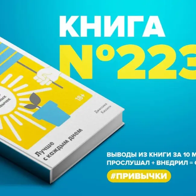 Книга #223 - Лучше с каждым днем. 365 полезных привычек