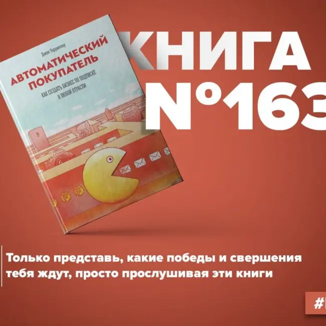 Книга #163 - Автоматический покупатель. Как создать бизнес по подписке в любой отрасли. Денежный поток