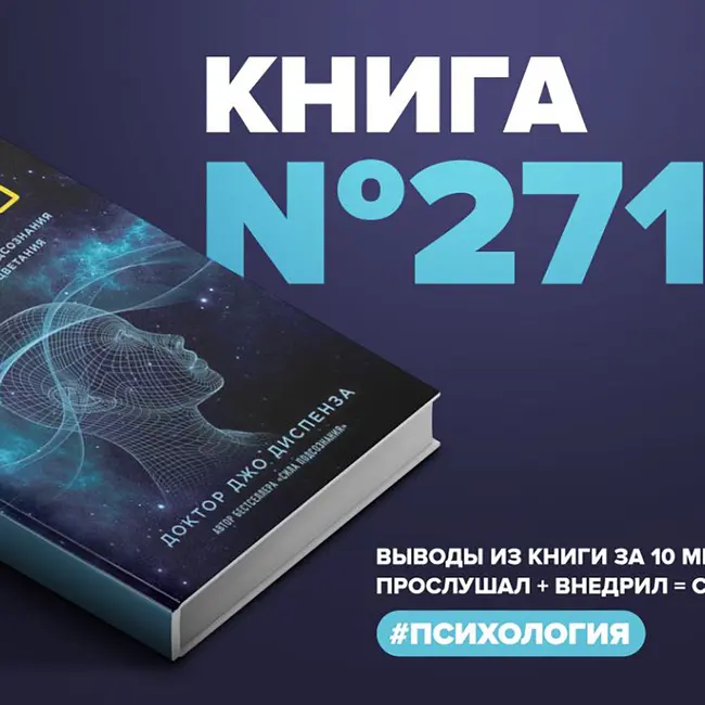 Книга #271  -  Сам себе плацебо. Как использовать силу подсознания для здоровья и процветания.