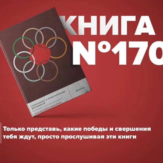 Книга #170 - Сторителлинг в проектировании интерфейсов. Как создавать истории, улучшающие дизайн
