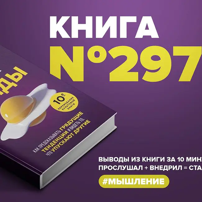 Книга #297  -  Мегатренды. Как предсказывать грядущие тенденции и видеть то, что упускают другие.