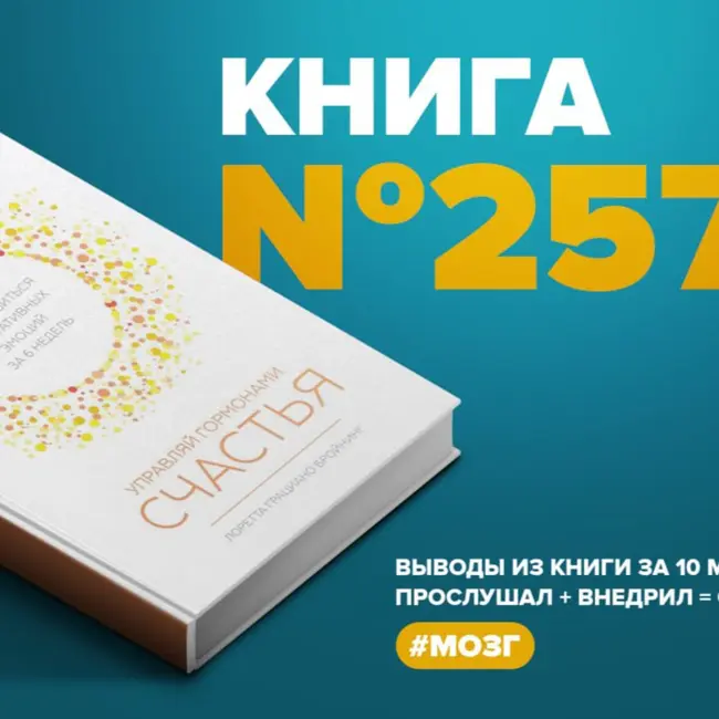 Книга #257 - Управляй гормонами счастья. Как избавиться от негативных эмоций за 6 недель. #мозг