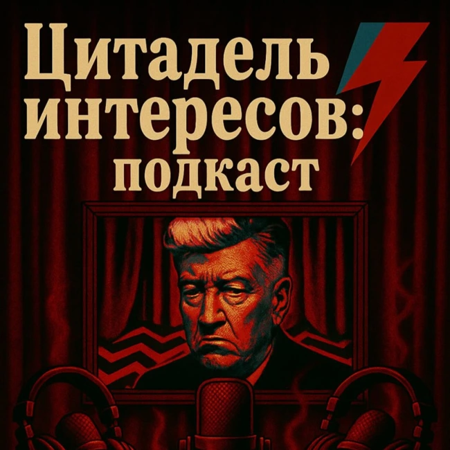 #9 Дэвид Линч и его психогенные фуги