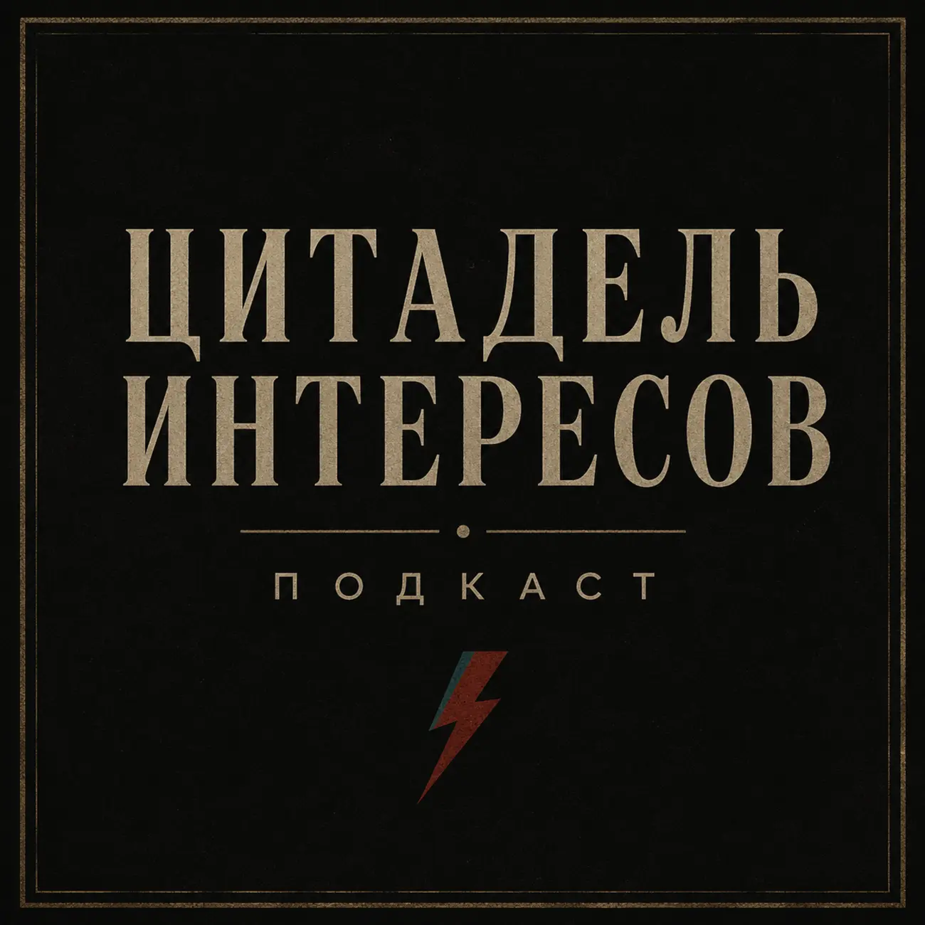 Цитадель интересов