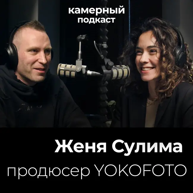 ЕВГЕНИЯ СУЛИМА, продюсер и предприниматель / Камерный подкаст #12
