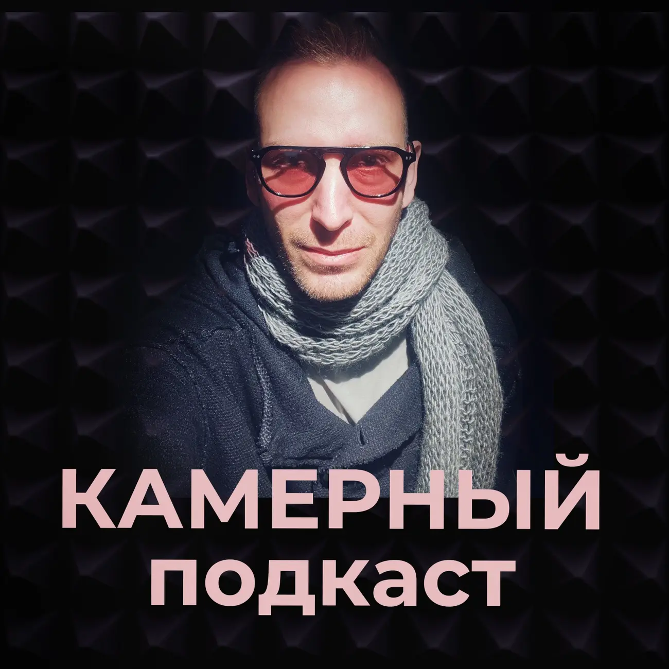 Камерный подкаст