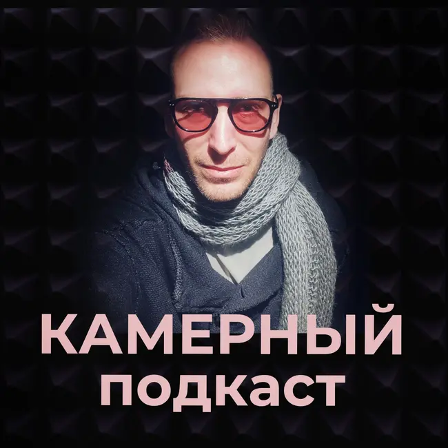 ИЛЬЯ АКИМОВ: свет в кино / Камерный подкаст #20