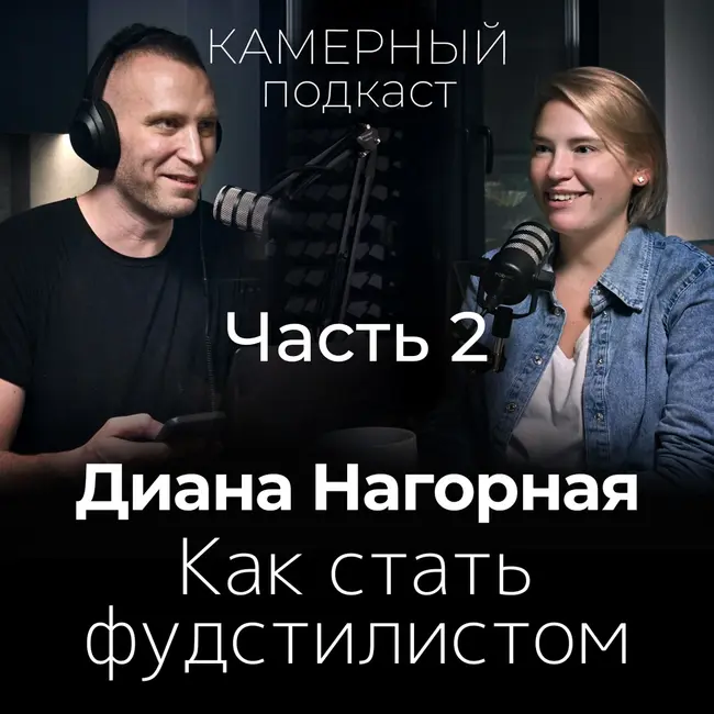 ДИАНА НАГОРНАЯ / Камерный подкаст #4, ЧАСТЬ 2