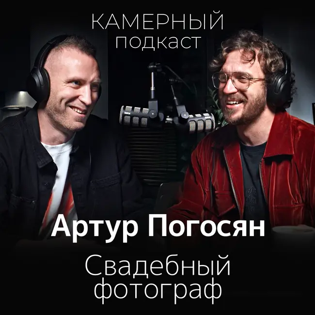 АРТУР ПОГОСЯН, свадебный фотограф / Камерный подкаст #9