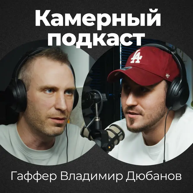 ВОВА ДЮБАНОВ, гаффер / Камерный подкаст #18