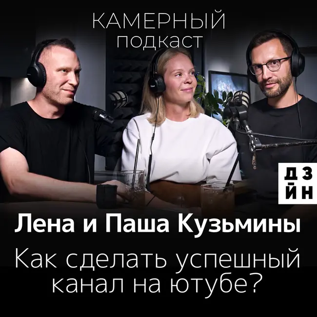 Лена и Паша КУЗЬМИНЫ: Как сделать успешный канал на ютубе / Камерный подкаст #5