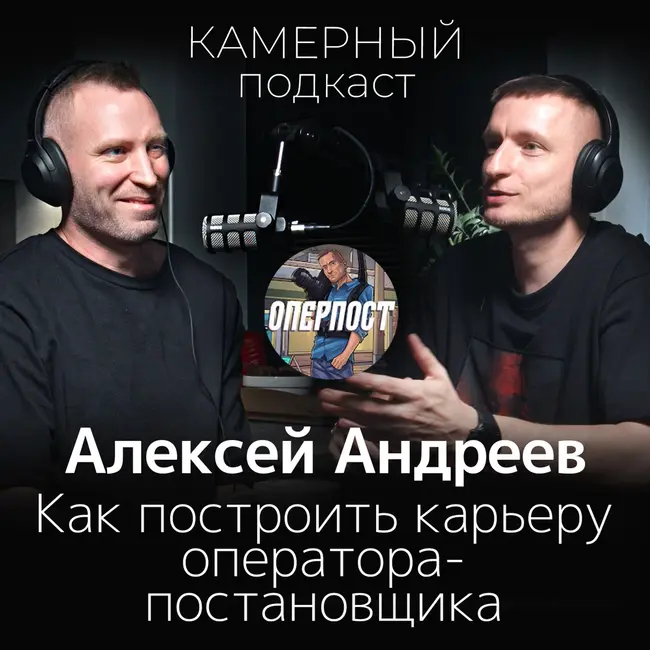 АЛЕКСЕЙ АНДРЕЕВ, оперпост / Камерный подкаст #8