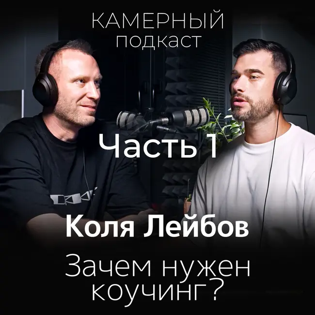 КОЛЯ ЛЕЙБОВ: Зачем нужен коучинг? / Камерный подкаст #7, ЧАСТЬ 1