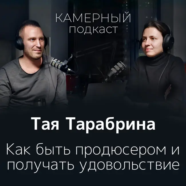 ТАЯ ТАРАБРИНА: продюссирование и гедонизм / Камерный подкаст #1