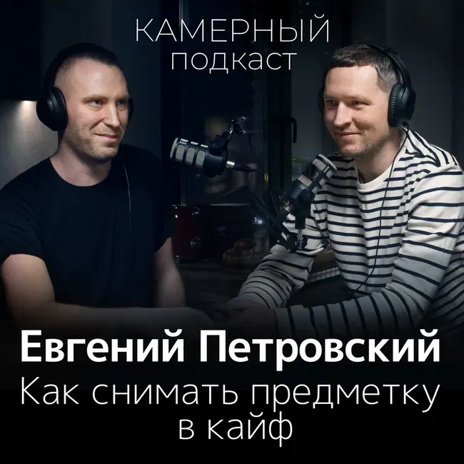 ЕВГЕНИЙ ПЕТРОВСКИЙ: Как я стал предметным фотографом / Камерный подкаст #2