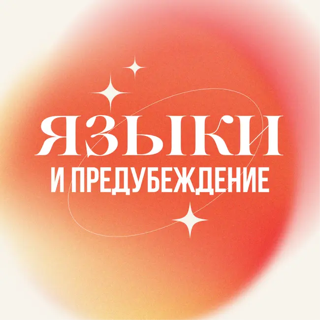 Тебе уже поздно учить языки (или нет?)