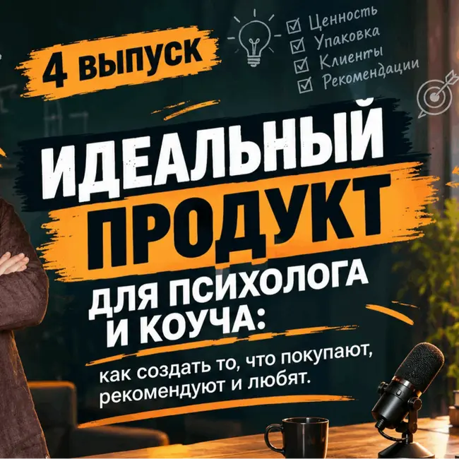 2 сезон 4 выпуск – Идеальный продукт для психолога и коуча: как создать то, что покупают, рекомендуют и любят