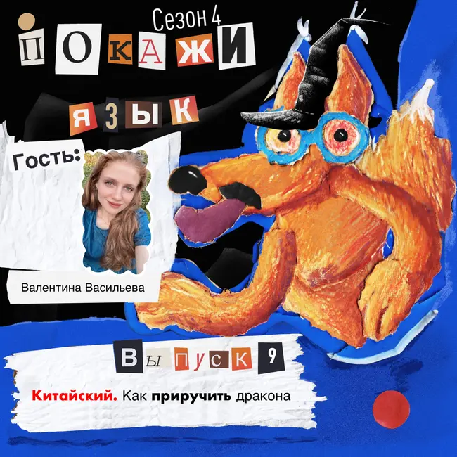 Катайский. Как приручить дракона