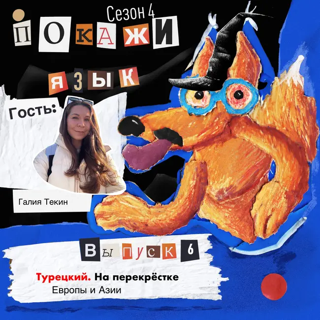 Турецкий. На перекрёстке Европы и Азии