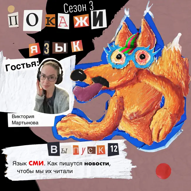 Язык СМИ. Как пишутся новости, чтобы мы их читали