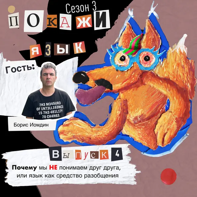 Почему мы НЕ понимаем друг друга, или язык как средство разобщения