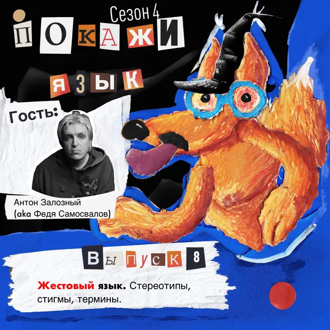 Жестовый язык. Стереотипы, стигмы, термины.